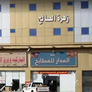 Zahret Al Saleh فندق المدينة المنورة